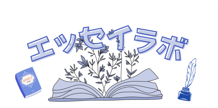 エッセイラボ
